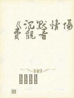 《沉默情伤》免费观看