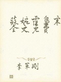 苏婉霍枭寒小说全文免费