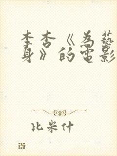 李杏《为艺术献身》的电影