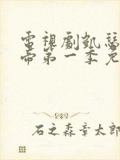 电视剧凯瑟琳大帝第一季免费观看