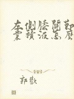 左侧膝关节髌上囊积液怎么治