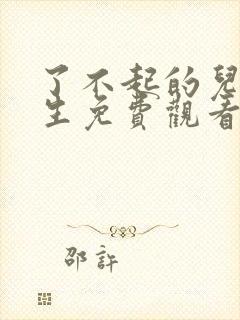 了不起的儿科医生免费观看完整版