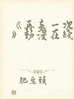 《再来一次好吗》动漫在线观看免费