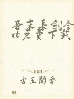 晋末长剑全集txt免费下载封面