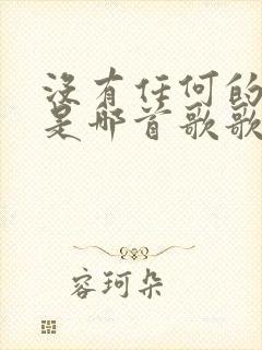 没有任何的预兆是哪首歌歌词封面