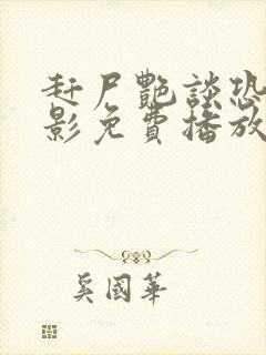 赶尸艳谈恐怖电影免费播放在线观看国语电影