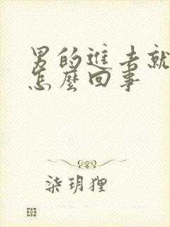 男的进去就射了怎么回事