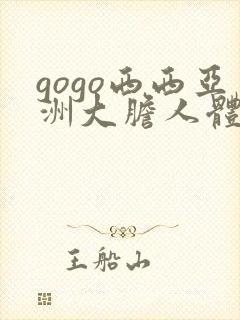 gogo西西亚洲大胆人体