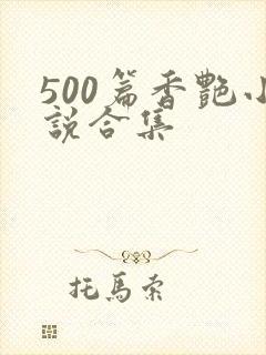 500篇香艳小说合集