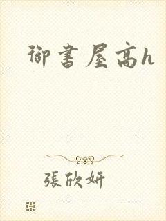 御书屋高h封面