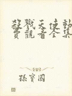 杀戮天使动漫免费观看全集