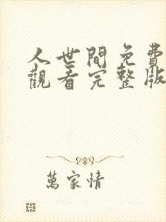 人世间免费全集观看完整版在线播放