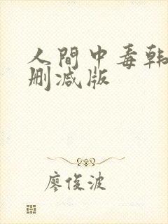 人间中毒韩剧未删减版封面