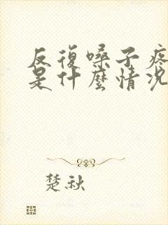 反复嗓子疼感冒是什么情况