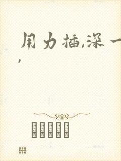 用力插,深一点,