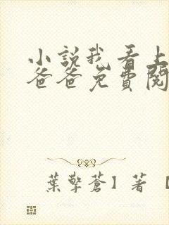 小说我看上闺蜜爸爸免费阅读