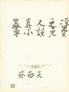 蛊真人之浮邪魔尊小说免费阅读