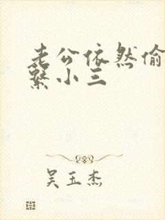 老公依然偷偷联系小三