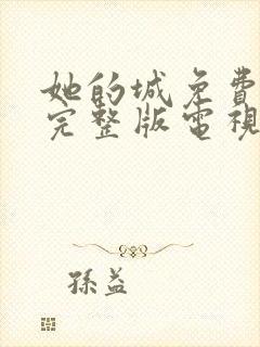 她的城免费观看完整版电视剧