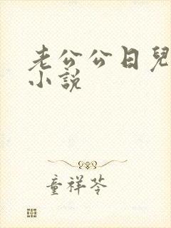 老公公日儿媳妇小说封面