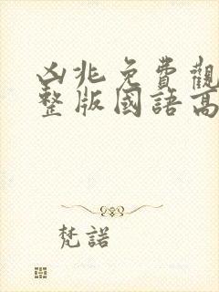 凶兆免费观看完整版国语高清封面