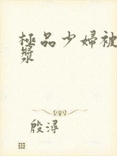 极品少妇被日白浆