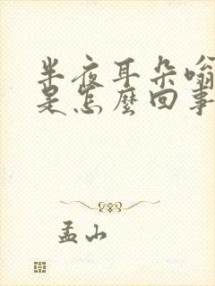 半夜耳朵嗡嗡响是怎么回事封面