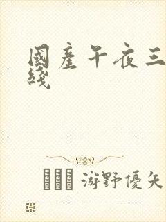 国产午夜三级在线