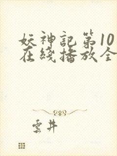 妖神记第10季在线播放全集免费观看