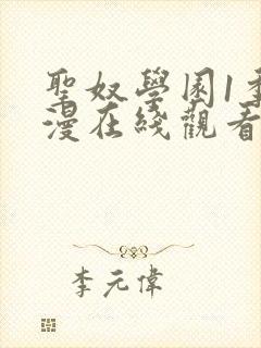 圣奴学园1季动漫在线观看封面