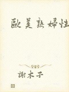 欧美熟妇性欧美