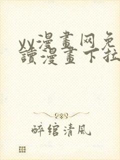 yy漫画网免费读漫画下拉式