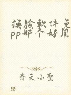 换脸软件免费app哪个好用