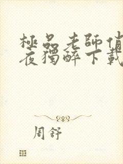 极品老师俏校花夜独醉下载全文txt