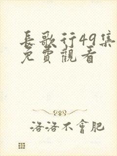 长歌行49集全免费观看