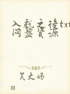 入戏之后txt网盘资源