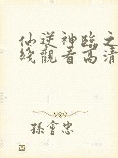 仙逆神临之战在线观看高清完整版动漫