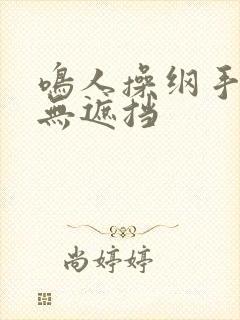 鸣人操纲手漫画无遮挡