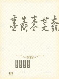 重生末世大佬有空间全文观看封面