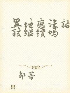 异地恋没话题了该继续吗