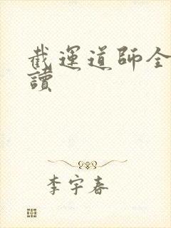 截运道师全本阅读