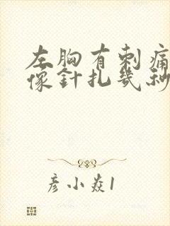 左胸有刺痛感好像针扎几秒就好