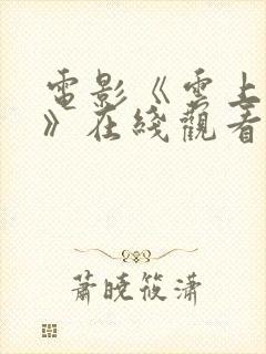 电影《云上之战》在线观看免费高清