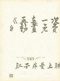 《再来一次好吗》动画免费观看