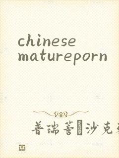 chinesematureporn封面