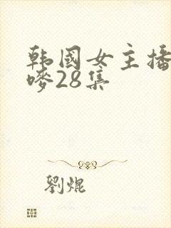 韩国女主播朴妮唛28集