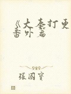 《大奉打更人》番外篇