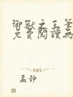 御兽之王笔趣阁免费阅读无弹窗