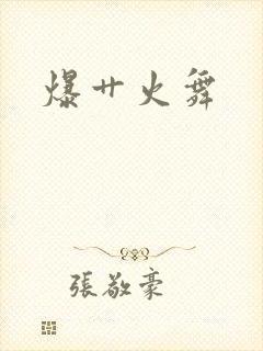爆艹火舞