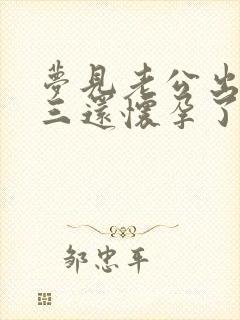 梦见老公出轨小三还怀孕了